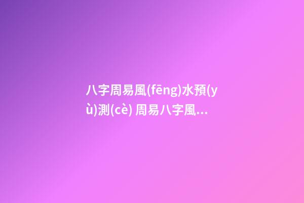八字周易風(fēng)水預(yù)測(cè) 周易八字風(fēng)水命理名家《周素麗》簡(jiǎn)介-第1張-公司起名-玄機(jī)派